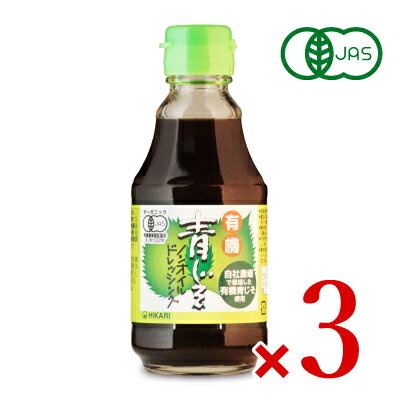 光食品 有機青じそ ノンオイルドレッシング 200ml × 3本 有機JAS