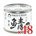 楽天にっぽん津々浦々【月初34時間限定！最大2200円OFFクーポン配布中！】《送料無料》 伊藤食品 あいこちゃん鯖水煮 190g × 24缶 × 2ケース （旧:美味しい鯖水煮）