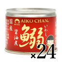 【マラソン限定!最大2000円OFFクーポン配布中!】《送料無料》伊藤食品 あいこちゃんイワシ醤油煮 190g×24個 ケース販売