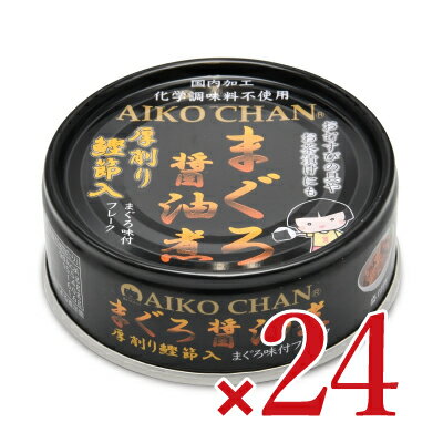 《送料無料》伊藤食品 あいこちゃん まぐろ醤油煮鰹節入 70g × 24個 ケース販売