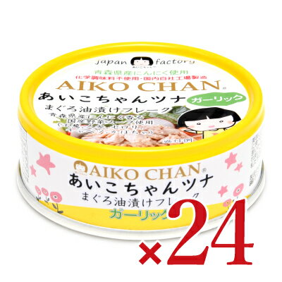 【マラソン限定!最大2200円OFFクーポン配布中!】《送料無料》伊藤食品 あいこちゃん ツナまぐろ油漬けフレーク ガーリック 70g × 24個