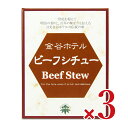 【マラソン限定!最大2000円OFFクーポン配布中!】《送料無料》金谷ホテル ビーフシチュー(レトルト) 220g × 3個