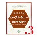 楽天にっぽん津々浦々【マラソン限定！最大2200円OFFクーポン配布中】《送料無料》金谷ホテル ビーフシチュー（レトルト） 220g × 3個