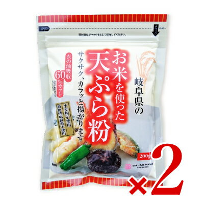 お米を使った天ぷら粉 200g × 2個 ［桜井食品］