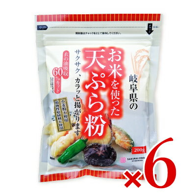 お米を使った天ぷら粉 200g 6個 ［桜井食品］