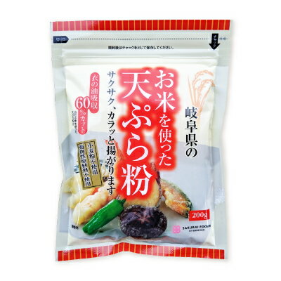 お米を使った天ぷら粉 200g ［桜井食品］