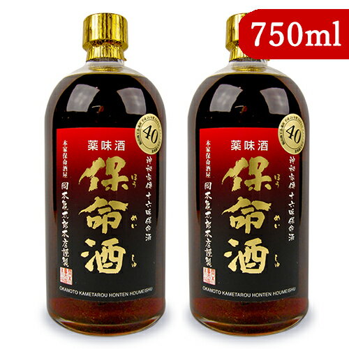 《送料無料》岡本亀太郎本店 岡亀 四十度 保命酒 750ml × 2本