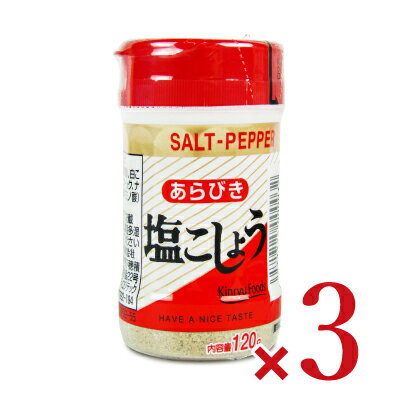 【最大2200円OFFのスーパーSALE限定クーポン配布中！】キンリューフーズ あらびき塩こしょう 120g × 3個