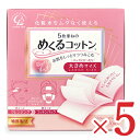 【月初34時間限定！最大2200円OFFクーポン配布中！】コットン ラボ 5枚重ねのめくるコットン 大きめサイズ 70シート × 5箱 天然コットン100 コットンパック