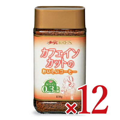 クライス カフェ ジャパン カフェインレスコーヒー　コーヒー 《送料無料》クライス カフェインカットのおいしいコーヒー 瓶 100g × 12個 重松貿易 ケース販売 カフェインレスコーヒー インスタント