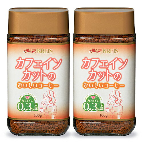 クライス カフェ ジャパン カフェインレスコーヒー　コーヒー クライス カフェインカットのおいしいコーヒー 瓶 100g × 2個 重松貿易 カフェインレスコーヒー インスタント