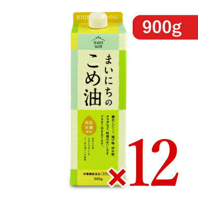 楽天にっぽん津々浦々【マラソン限定！最大2200円OFFクーポン配布中！】《送料無料》三和油脂 まいにちのこめ油 900g × 12本 栄養機能食品 [ ビタミンE ]