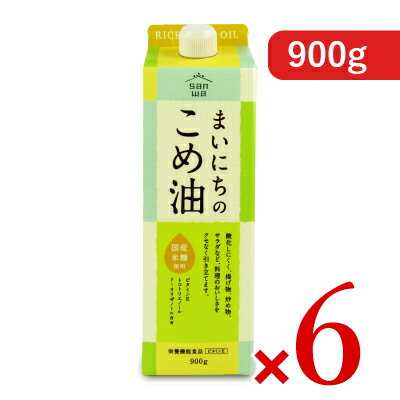 【マラソン限定 最大2200円OFFクーポン配布中 】《送料無料》三和油脂 まいにちのこめ油 900g 6本 栄養機能食品 [ ビタミンE ]