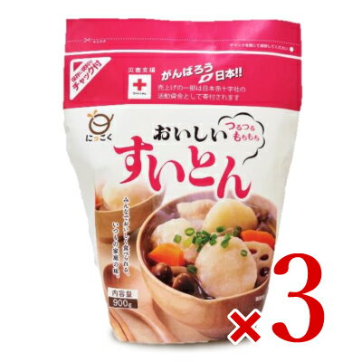 【食フェス限定クーポン配布中！】日穀製粉 おいしいすいとん 900g × 3袋 【すいとん粉 にっこく】