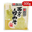 西京味噌 西京白みそ 上撰 500g