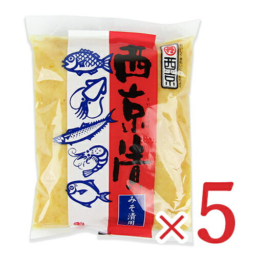 《送料無料》西京味噌 西京漬みそ 500g × 5個