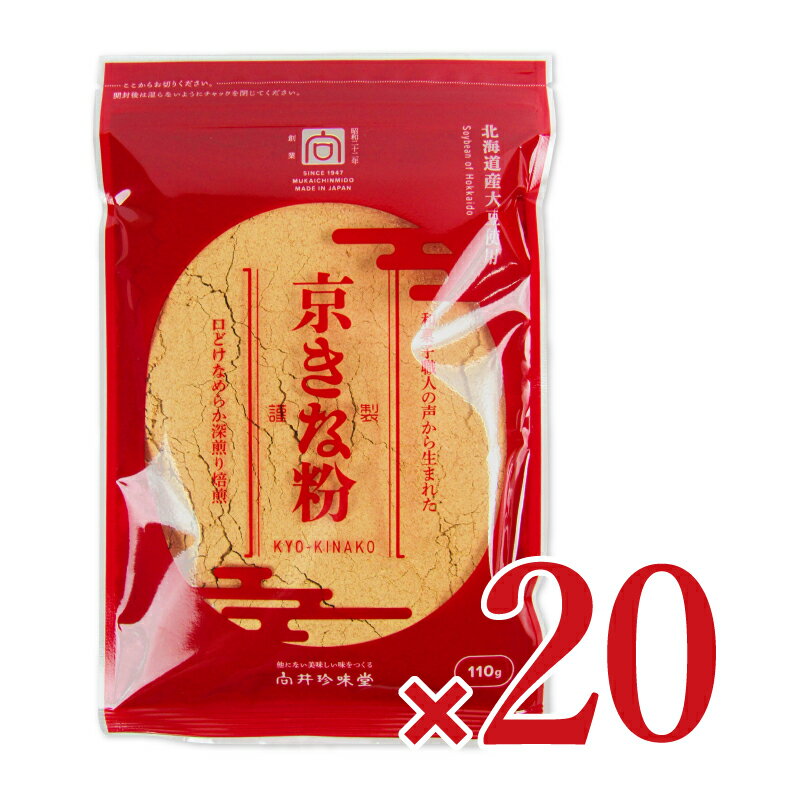 【最大2200円OFFのスーパーSALE限定クーポン配布中！】《送料無料》向井珍味堂 京きな粉 110g×10個 × 2ケース ケース販売