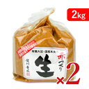 《送料無料》マルモ青木味噌醤油醸造場 赤づくり生（粒）2kg × 2袋