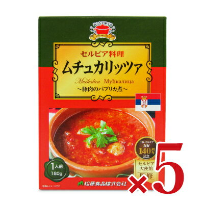 松原食品 セルビア料理ムチュカリッツア 180g × 5箱