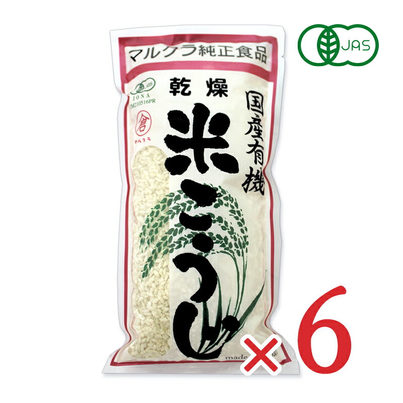 国産・有機米のみを使用した米こうじ。 自家製の味噌、甘酒、醤油こうじ、塩麹づくりに。 岡山県産の有機JAS認定付きの白米のみを使用した、職人手作りの乾燥こうじです。 こうじ菌を壊さないよう温風でじっくりと乾燥させました。食品添加物は一切使用しておりません。 甘酒や味噌の他、こうじ漬、べったら漬、からし漬、塩こうじづくり等にどうぞ。 おいしい甘酒の素の作り方 米こうじ一袋、白米450g（三合）、白米を軟らかいご飯に炊き上げておきます。米こうじとご飯を手早くまぜ合わせて、約55℃に保温しますと、6-8時間で大変美味しい甘酒の素が出来上がります（60℃以上にならないよう注意してください）。 出来上がった甘酒は冷蔵すると日持ちが良くなります。お召し上がりの時は、お湯で2倍位にうすめた後、熱くするか、冷やしてお飲みください。 【使用上のお願い（必ずお守りください）】 本品一袋にお湯200cc（約40℃）を入れて、30分-1時間後（生こうじの状態に戻して）ご使用ください。 ■品名 こうじ ■原材料名 米（国産） ■内容量 500g × 6袋 ■賞味期限 製造日より6ヶ月 ※実際にお届けする商品の賞味期間は、在庫状況により短くなりますので何卒ご了承ください。 ■保存方法 直射日光を避け、常温で保存してください。 ■製造者 マルクラ食品有限会社 ★ マルクラ純正食品 商品ラインナップはこちら