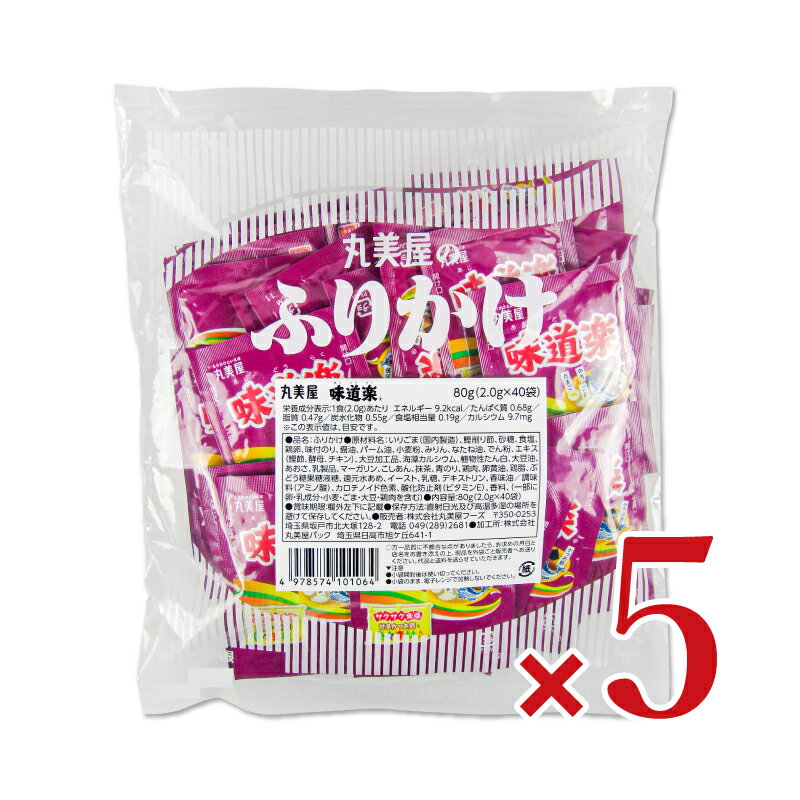 　 丸美屋のふりかけ 味道楽&reg;（あじどうらく）80g（2.0g×40袋） サクサク食感 甘辛かつお節と色々素材 「味道楽」一番のこだわりは、素材を絶妙に組み合わせたバランスです。 サクサク食感の鰹の削り節と海苔・胡麻・たまごそぼろを絶妙なバランスでブレンドしました。 素材が醸し出す豊かな味わいと食感が楽しめるふりかけです。 品名 ふりかけ 原材料名 いりごま（国内製造）、鰹削り節、砂糖、食塩、鶏卵、味付のり、醤油、パーム油、小麦粉、みりん、なたね油、でん粉、エキス（鰹節、酵母、チキン）、大豆加工品、海藻カルシウム、植物性たん白、大豆油、あおさ、乳製品、マーガリン、こしあん、抹茶、青のり、鶏肉、卵黄油、鶏脂、ぶどう糖果糖液糖、還元水あめ、イースト、乳糖、デキストリン、香味油／調味料（アミノ酸）、カロチノイド色素、酸化防止剤（ビタミンE）、香料、（一部に卵・乳成分・小麦・ごま・大豆・鶏肉を含む） 内容量 80g（2.0g×40袋） × 5袋 賞味期限 製造日より12ヶ月 ※実際にお届けする商品の賞味期間は在庫状況により短くなりますので何卒ご了承ください。 栄養成分表示1食（2.0g）あたり エネルギー：9.2kcal、たんぱく質：0.68g、脂質：0.47g、炭水化物：0.55g、食塩相当量：0.19g、カルシウム：9.7mg 保存方法 直射日光及び高温多湿の場所を避けて保存してください。 注意 ・小袋開封後は使い切ってください。 ・小袋のまま、電子レンジで加熱しないでください。 販売者 株式会社丸美屋フーズ 加工所 株式会社丸美屋パック 関連キーワード 丸美屋のふりかけ あじどうらく ふりかけ フリカケ サクサク 食感 鰹の削り節 甘辛 かつお節 海苔 胡麻 たまご ブレンド ごはん ご飯 お供 おにぎり お弁当 小袋入 個装 個包装 この商品のお買い得なセットはこちらから 丸美屋フーズのその他の商品はこちらから