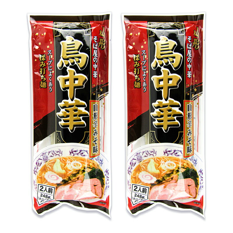 《34時間限定2000円OFFクーポン》みうら食品 鳥中華 山形辛みそ味 スープ付き 2人前 × 2袋 らーめん