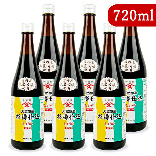 《送料無料》ヤマヒサ 純正淡口しょうゆ 720ml × 6本 薄口醤油