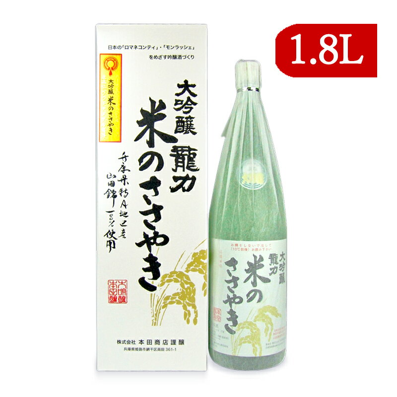 【月初め34時間限定!最大2200円クーポン配布中!】本田商店 龍力 大吟醸 米のささやき 1800ml YK40-50 KL-01