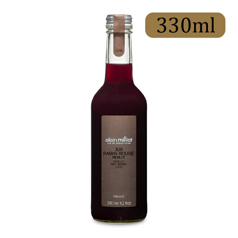 【ブラックフライデー限定!最大2000円OFFクーポン配布中!】アルカン アランミリア メルロー種 赤グレープ ジュース 330ml [alain milliat]