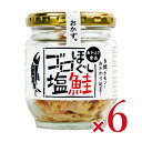 【GW限定！最大10%OFFクーポン配布中！】あかふさ食品 ゴロほぐし塩鮭瓶 80g × 6個