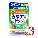 《送料無料》DHC かゆケアドッグ60粒 × 3袋