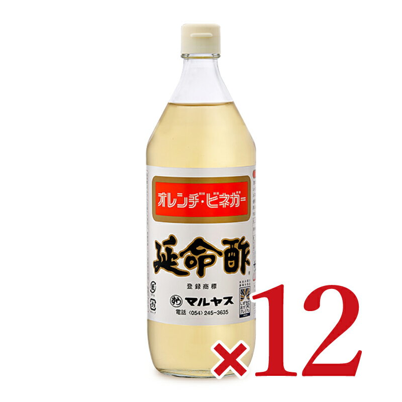 【最大2200円OFFのスーパーSALE限定クーポン配布中！】《送料無料》近藤酢店 延命酢 900ml × 12本 ケース販売 マルヤス