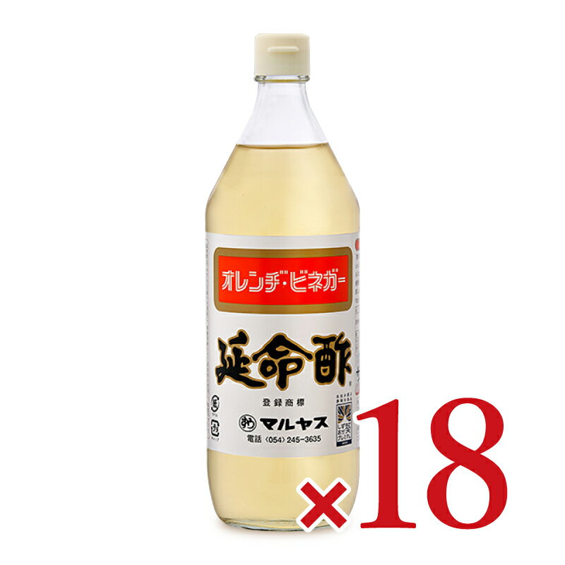 【最大2200円OFFのスーパーSALE限定クーポン配布中！】《送料無料》近藤酢店 延命酢 900ml × 18本 ケース販売 マルヤス