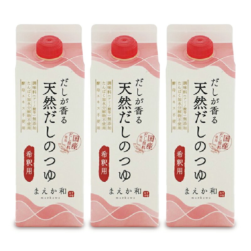 マエカワテイスト だしが香る 天然だしのつゆ 500ml × 3本