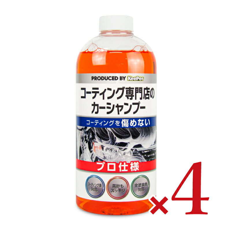 楽天にっぽん津々浦々KeePer キーパー コーティング専門店のカーシャンプー 700ml × 4本