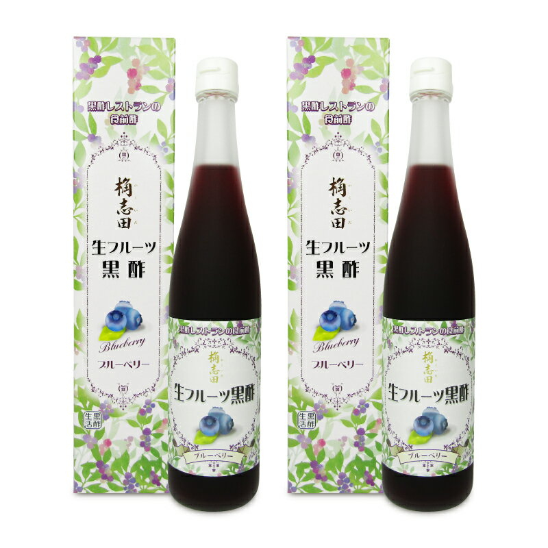 《送料無料》福山黒酢 桷志田 フルーツ黒酢ブルーベリー 500ml × 2本