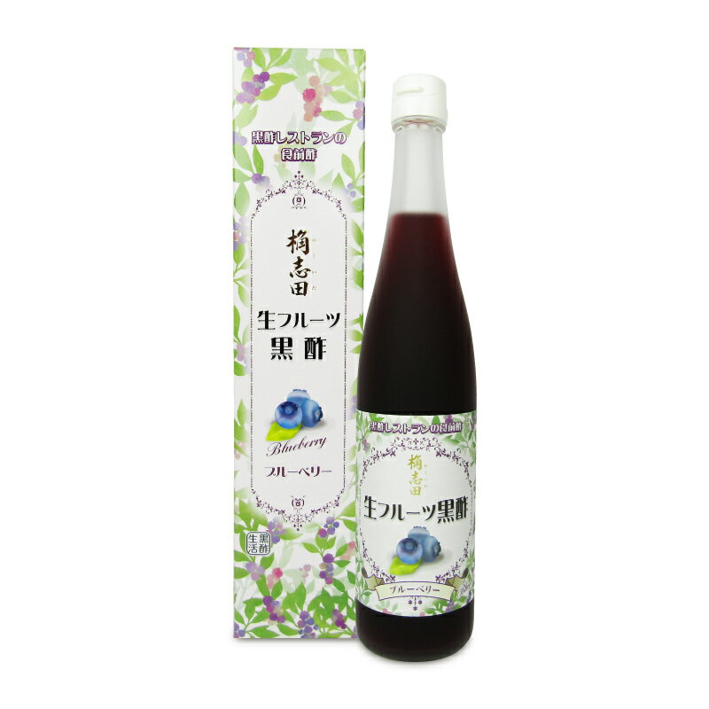 　 黒酢レストランの食前酢桷志田（かくいだ）生フルーツ黒酢 フルーツ黒酢の飲み方いろいろ♪保存料、着色料は一切不使用！ アントシアニンたっぷりで、新鮮な九州産のブルーベリーを3年熟成黒酢「桷志田」に果実の皮ごとまるごと漬け込んで作られた「生フルーツ黒酢 ブルーベリー」。 ブルーベリーのほどよい甘酸っぱさと、黒酢 桷志田の豊富なアミノ酸による「旨味」をお楽しみいただけます。 《フルーツ黒酢の飲み方》 お飲みになる際は、冷たいお水などで4倍程度に薄めてお飲みください。 また、スプーン1杯程度をアイスクリームにかけたり、牛乳などに入れるとまろやかな味になり、フルーツの香りと桷志田の風味で様々な味をお楽しみいただけます。 《黒酢に果物を漬け込んで作ったフルーツ黒酢の美味しいレシピ》 ・冷たいお水やソーダなどで、4倍程度に薄めてお飲みください。 ・牛乳などに入れると、まろやかな味になります。 ・スプーン一杯程度、アイスクリームにかけると、デザートソースとしてお楽しみいただけます。 保存料、着色料を一切使用していませんので開栓後は冷蔵庫で保管してください。 ■名称 黒酢加工品（清涼飲料水） ■原材料名 有機米黒酢（国産）、氷砂糖、ブルーベリー抽出物 ■内容量 500ml ■賞味期限 製造日より10ヶ月 ※実際にお届けする商品の賞味期間は在庫状況により短くなりますので何卒ご了承ください。 　 　　■栄養成分表示 （100ml中） 　　エネルギー：209kcal、炭水化物：51.8g、タンパク質：0.5g、食塩相当量：0.0g、脂質：0.0g 　 ■保存方法 高温多湿、直射日光を避け、常温で保存してください。 ■使用上のご注意 色が変化したり浮遊物やオリが沈殿する場合がありますが、飲用には問題ございません。 ■製造者 福山黒酢株式会社 第2工場 &#9654; この商品のお買い得なセットはこちらから &#9654; 福山黒酢のその他の商品はこちらから