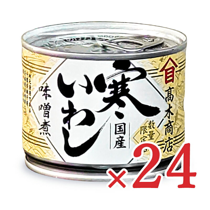 《送料無料》高木商店 寒いわし みそ煮 190g×24個 缶詰 ケース販売