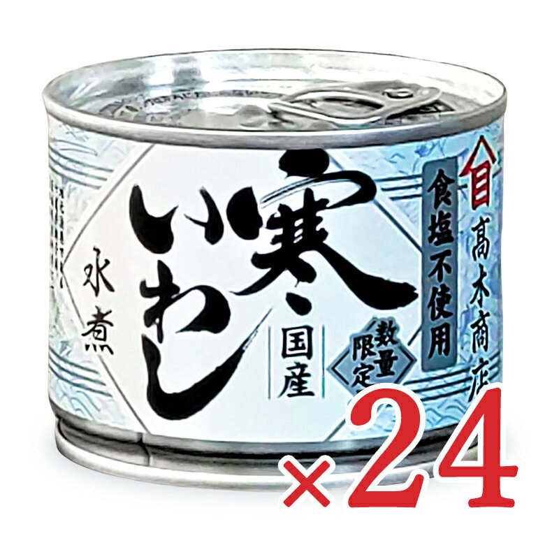 楽天にっぽん津々浦々《送料無料》高木商店 寒いわし 水煮 塩不使用 190g×24個 缶詰 ケース販売