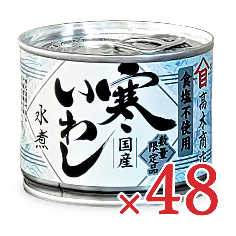 高木商店 寒いわし 水煮 塩不使用 190g×24個 缶詰 ケース販売