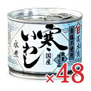 楽天にっぽん津々浦々【月初34時間限定！最大2200円OFFクーポン配布中！】《送料無料》高木商店 寒いわし 水煮 塩不使用 190g×24個 ×2箱 缶詰 ケース販売