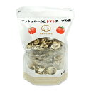 【マラソン限定!最大2000円OFFクーポン配布中!】舟形マッシュルーム マッシュルームとトマトスープの素 10食