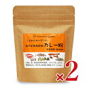 【最大10%OFF!GW限定まとめ買いクーポン配布中!】こもれびガーデン スパイスだけのカレー粉 90g × 2袋