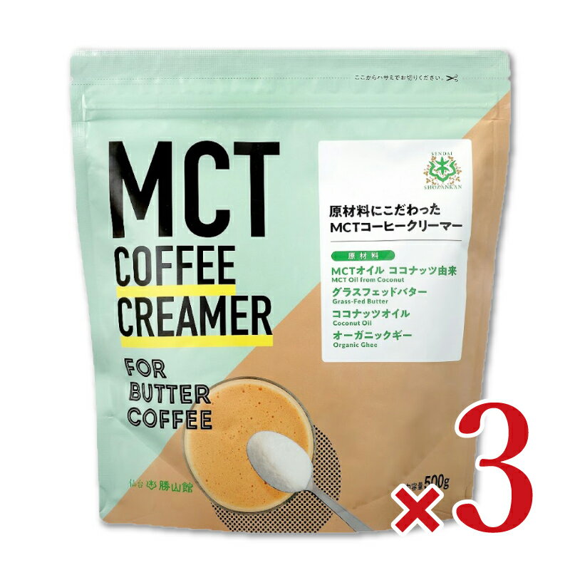 《送料無料》勝山ネクステージ 仙台勝山館 MCTコーヒークリーマー 500g × 3袋