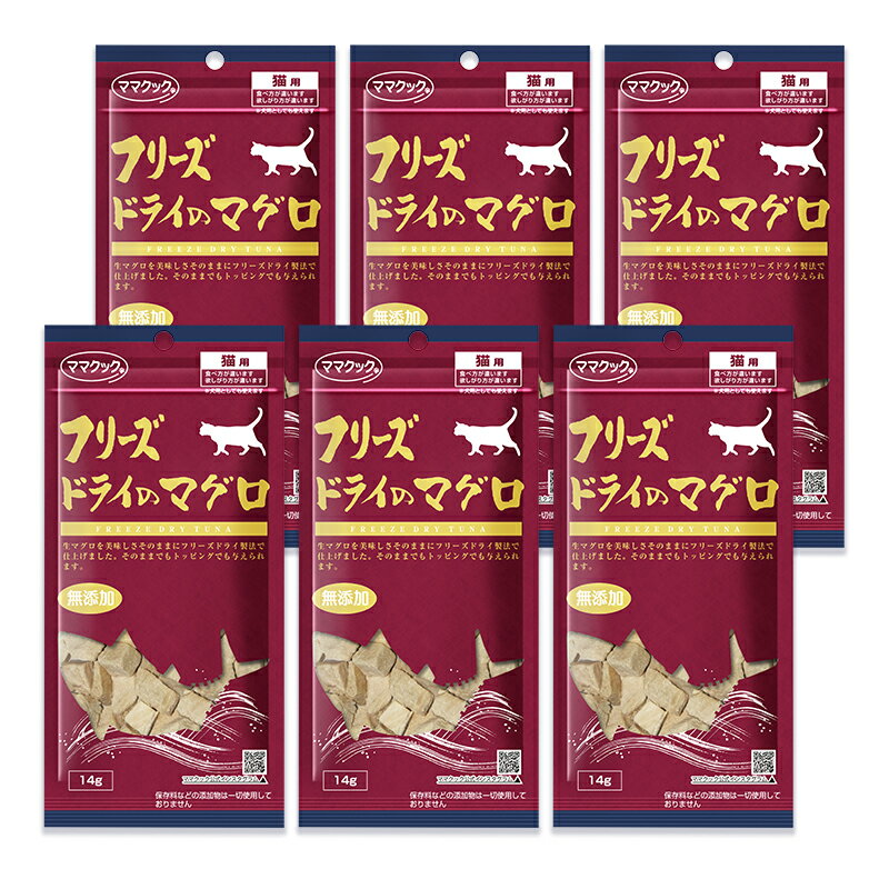 【マラソン限定！最大2200円OFFクーポン配布中】《送料無料》ママクック 猫用 おやつ フリーズドライのマグロ 14g×6袋 無添加 国産 キャットフード