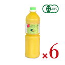 【最大10%OFF!GW限定まとめ買いクーポン配布中!】《送料無料》大分有機かぼす農園 有機栽培かぼす果汁 1000ml × 6本 有機JAS