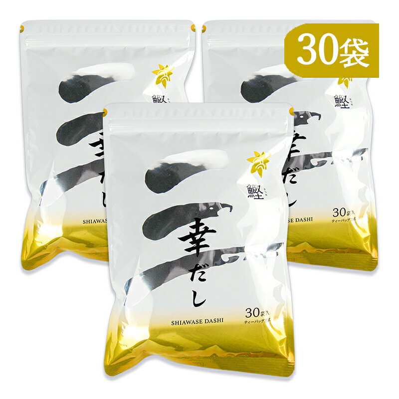 《送料無料》三幸産業 幸だし鰹 ティーバッグ 8.8g 30袋入 3個 だしパック