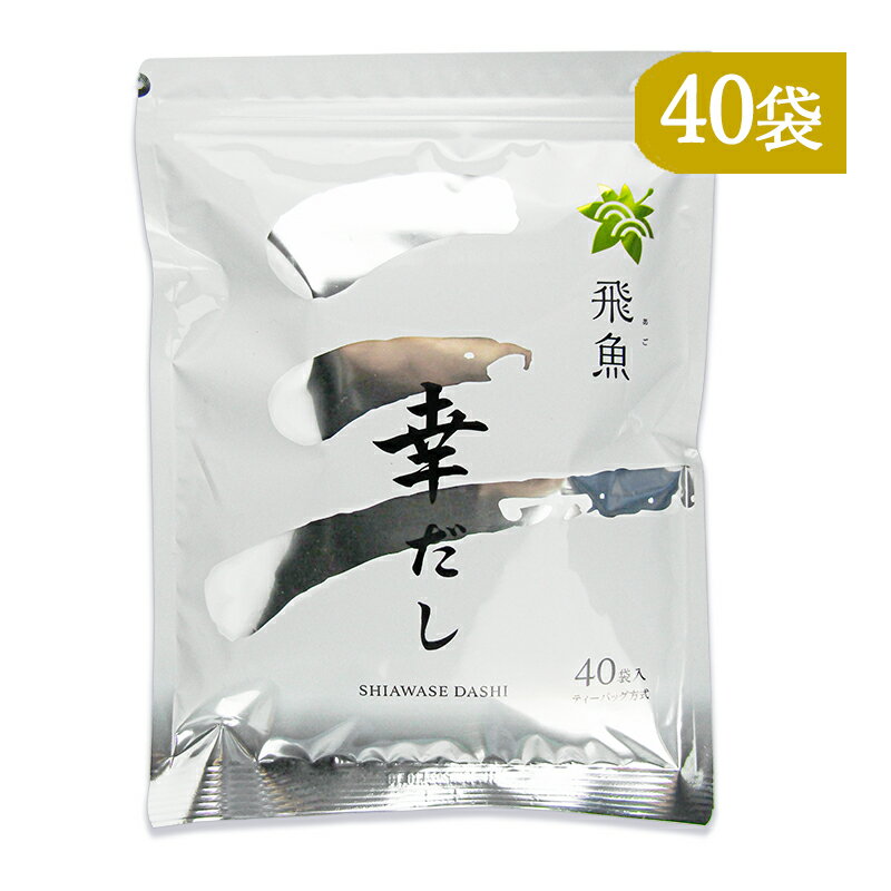 　 飛魚（あご） 幸せが産まれるだしの素 炊き込みご飯やチャーハンの調味料としても大活躍 【特長】 本品は厳選した国内製造及び国産風味原料を使用したこだわりの万能和風だしです。調味料としても大活躍！炊き込みご飯・やきそば・チャーハンなど、いつもの料理にだしの美味しさをプラスします。使いやすく味をととのえたティーバッグタイプ。 ・鹿児島県製造燻製飛魚 ・熊本県産うるめ鰯 ・焼津製造枯れ鯖節 ・北海道産利尻昆布 ・宮崎県産香信椎茸 美味しいおだしの煮出し方 1袋3-5人分 1.準備 水またはお湯を入れた鍋の中にだしパックを入れます。 ※割合は下記参考に 2.煮出し 火をつけ沸騰したら中火にして約1-2分間煮出して取り出します。 【基本のおだし】みそ汁 水700mlにだしパック1袋 ●みそ汁（コツ） 味噌は少なめに、味見をしながら入れてください。 【濃いめのおだし】煮物・うどん・そば・おでん 水300mlにだしパック1袋 ●煮物（コツ） 醤油は少量をお好みで。 ※料理別に調味料の分量を加減してください。 名称 和風だし 原材料名 食塩（国内製造）、砂糖、飛魚粉末、煮干うるめ鰯粉末、粉末醤油、鯖節粉末、酵母エキス、昆布粒、椎茸粉末、食用植物油脂／調味料（アミノ酸等）、（一部に小麦・さば・大豆を含む） 内容量 320g（8g×40袋入） 賞味期限 製造日より547日 ※実際にお届けする商品の賞味期間は在庫状況により短くなりますので何卒ご了承ください。 栄養成分表示（1袋8g当たり） 熱量：18kcal、たんぱく質：0.9g、脂質：0.1g、炭水化物：3.3g、食塩相当量：3.4g 保存方法 高温多湿・直射日光を避け、常温で保存してください。 取扱注意 ・開封後は原料の風味をそこなわないために、チャックをしっかりと閉めて、冷蔵庫に保存し、お早目にお使いください。 ・だしパックを破ってのご使用の際には、まれに小骨が混入していることがありますので、ご注意ください。 ・まれに固まることや原料由来のにじみが生じることがございますが、品質には影響ありません。 ・本品製造工場では卵・乳成分・えび・かにを含む製品を製造しています。 ・乾燥剤封入 製造者 株式会社 三幸産業 関連キーワード SHIAWASE DASHI しあわせだし ダシ 出汁 飛魚だし あご アゴ 厳選 原料 国内製造 国産 こだわり 万能和風だし 煮出し 味付け みそ汁 料理 40袋入 使いやすい ティーバッグ 調味料 この商品のお買い得なセットはこちらから その他おススメの商品はこちらから 三幸産業のその他の商品はこちらから