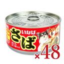 《送料無料》いなば 日本の魚 さば まぐろ かつお入り 170g×24個×2箱 ドッグフード ケース販売