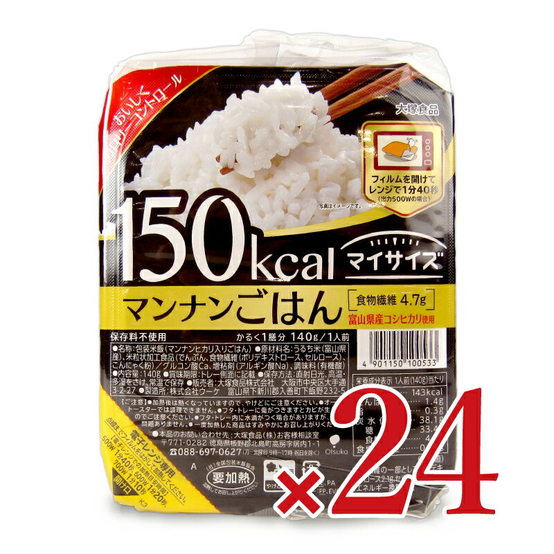 　 富山県産コシヒカリとマンナンヒカリを使用 食物繊維4.7g おいしく続けられるカロリーコントロール。 150kcalのマンナンごはん。マイサイズソースと合わせればトレーがそのままお皿代わりに！フィルムをはがし、パックごとレンジで調理。 《電子レンジでの加熱目安時間》 500W 1分40秒、600W 1分20秒、700W 1分10秒 名称 包装米飯 （マンナンヒカリ入りごはん） 原材料名 うるち米（富山県産）、米粒状加工食品（でんぷん、食物繊維（ポリデキストロース、セルロース）、こんにゃく粉）／グルコン酸Ca、増粘剤（アルギン酸Na）、調味料（有機酸） 内容量 140g × 24個 賞味期限 製造日より9ヵ月 ※実際にお届けする商品の賞味期間は在庫状況により短くなりますので何卒ご了承ください。 保存方法 直射日光、高温・多湿を避け、常温で保存してください。 一度加熱した商品はすみやかにお召し上がりください。 栄養成分表示 （1食140gあたり） エネルギー：143kcal、たんぱく質：1.4g、脂質:0.3g、炭水化物：38.1g（糖質：33.4g、食物繊維：4.7g）、食塩相当量：0.04g 使用上のご注意 ・加熱後は熱くなっていますので、やけどにご注意ください。 ・オーブントースターでは調理できません。 ・フタ・トレーに傷がつきますとカビが生えますのでご注意ください。 ・フタ・トレー内の水滴は品質上問題ありません。 販売者 大塚食品株式会社 この商品のお買い得なセットはこちらから 大塚食品のその他の商品はこちらから